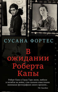 Title: Waiting for Robert Capa: a novel, Author: Susana Fortes