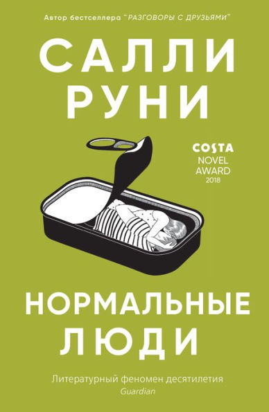 Normal People (Russian Edition)