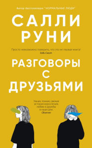 Title: Conversations with Friends (Russian Edition), Author: Sally Rooney