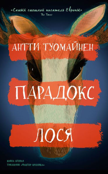 The Moose Paradox (Russian Edition)