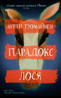 The Moose Paradox (Russian Edition)
