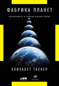 Title: The Planet Factory: Exoplanets and the Search for a Second Earth, Author: Elizabeth Tasker