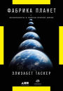 The Planet Factory: Exoplanets and the Search for a Second Earth