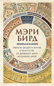 Title: Civilisations: How Do We Look? & The Eye of Faith (Russian Edition), Author: Mary Beard