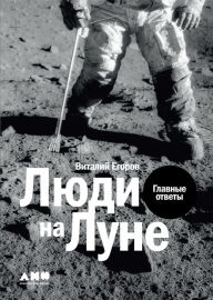 Title: Lyudi na Lune: Glavnye otvety, Author: Vitalij Egorov