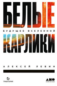 Title: Belye karliki: Budushchee Vselennoy, Author: Aleksej Levin