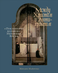 Title: Mezhdu Hristom i Antihristom: «Poklonenie volhvov» Ieronima Boskha, Author: Mihail Majzul's