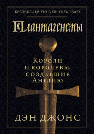 Title: The Plantagenets: The Warrior Kings and Queens Who Made England (Russian Edition), Author: Dan Jones
