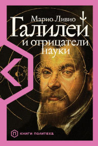 Title: Galileo and the Science Deniers, Author: Mario Livio