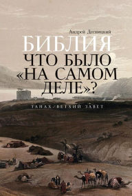 Title: Bibliya: CHto bylo «na samom dele»?, Author: Andrej Desnickij