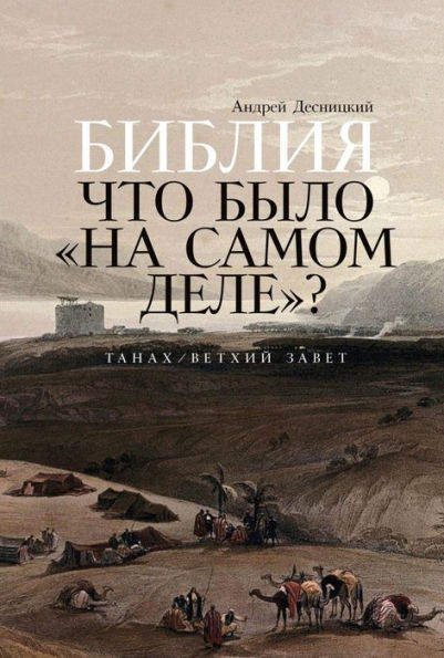 Bibliya: CHto bylo «na samom dele»?