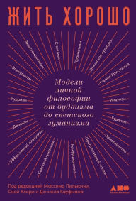 Title: HOW TO LIVE A GOOD LIFE A Guide to Choosing Your Personal Philosophy edited by Massimo Pigliucci, Skye Cleary and Daniel Kaufman, Author: Massimo Pigliucci