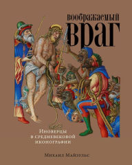 Title: Voobrazhaemyy vrag: Inovercy v srednevekovoy ikonografii, Author: Mihail Majzul's