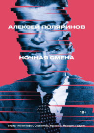 Title: Nochnaya smena, Author: Aleksej Polyarinov