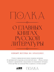 Title: Polka: O glavnyh knigah russkoy literatury, Author: YUrij Saprykin