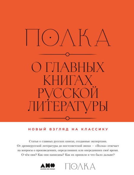 Polka: O glavnyh knigah russkoy literatury