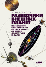 Title: Razvedchiki vneshnih planet: puteshestvie 