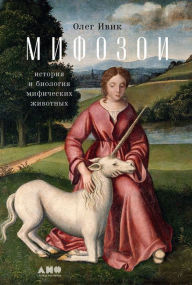 Title: Mifozoi: istoriya i biologiya mificheskih zhivotnyh, Author: Oleg Ivik