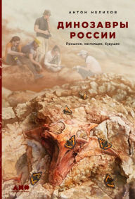 Title: Dinozavry Rossii: Proshloe, nastoyashchee, budushchee, Author: Anton Nelihov
