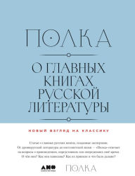 Title: Polka: O glavnyh knigah russkoy literatury. Toma 3, 4, Author: Varvara Babickaya