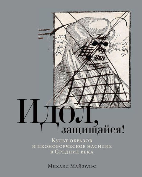 Idol, zashchishchaysya! Kul't obrazov i ikonoborcheskoe nasilie v Srednie veka