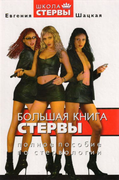 Bolshaya kniga stervy: Polnoe posobie po stervologie