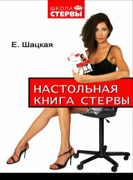 Title: Nastolnaya Kniga Stervy, Author: Evgeniya Shatskaya