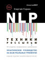 NLP. Tekhniki rossyp'yu: Prakticheskoe rukovodstvo na baze real'nyh treningov s primerami dlya samostoyatel'nyh trenirovok