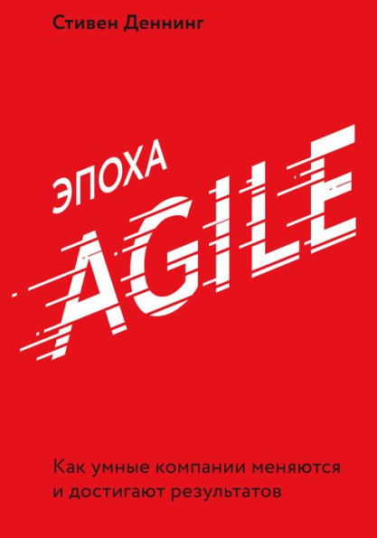 The Age Of Agile: How Smart Companies Are Transforming the Way Work Gets Do