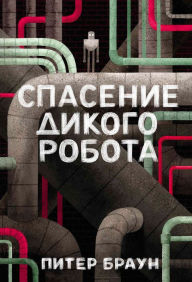 Title: The Wild Robot Escapes (Russian Edition), Author: Peter Brown