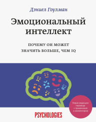 Title: Emotional Intelligence: Why It Can Matter More Than IQ (Russian-language Edition), Author: Daniel Goleman