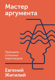 Title: Master argumenta, Author: Evgenij Zhigilij