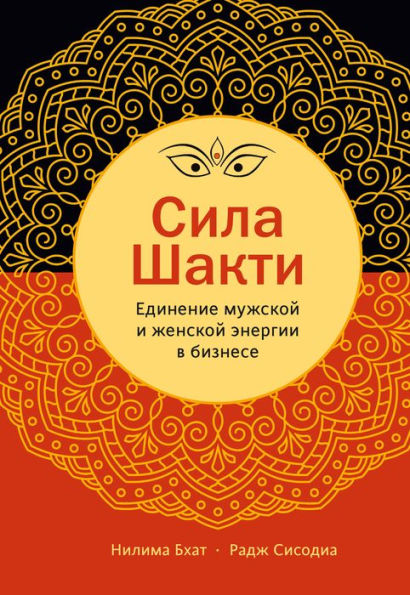 Shakti Leadership: Embracing Feminine and Masculine Power in Business