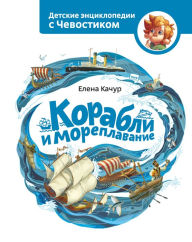 Title: Korabli i moreplavanie, Author: Elena Kachur