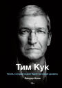 Tim Cook: The Genius Who Took Apple to the Next Level