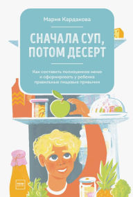 Title: Snachala sup, potom desert, Author: Marija Kardakova