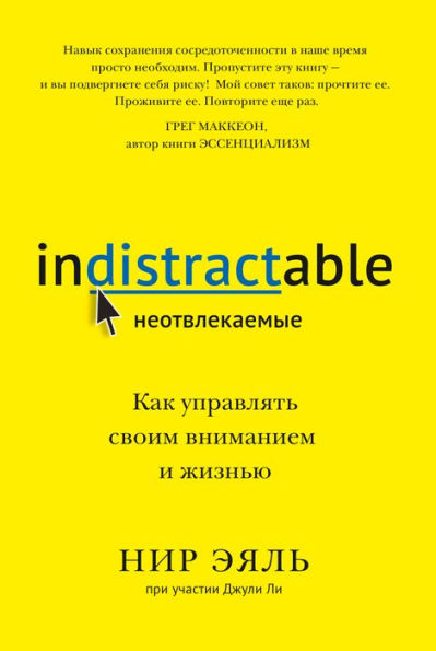 Indistractable. How to Control Your Attention and Choose Your Life