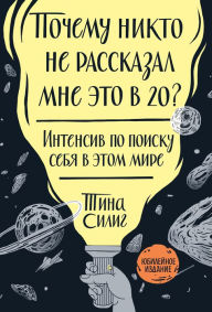 Title: What I Wish I Knew When I Was 20: A Crash Course on Making Your Place in the World (Russian Edition), Author: Tina Seelig