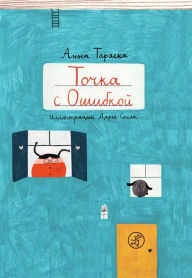 Title: Tochka s oshibkoy, Author: Anna Tarasca