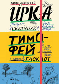 Title: Timofey: bloknot, Author: Nina Dashevskaya