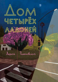 Title: Dom chetyrieh ladoney: Povest', Author: Larisa Romanovskaya