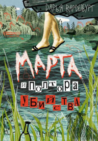 Title: Marta i poltora ubiystva, Author: Dar'ya Vardenburg