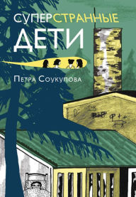 Title: Superstrannye deti, Author: Petra Soukupova