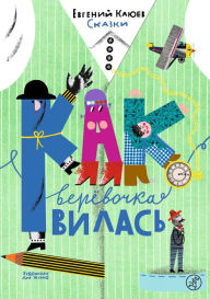 Title: Kak veryovochka vilas'. Skazki, Author: Evgeniy Klyuev