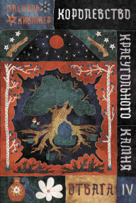 Title: Korolevstvo Kraeugol'nogo Kamnya. Otvaga. Kniga IV, Author: Pascale Quiviger