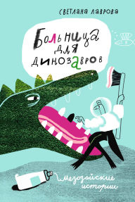 Title: Bol'nica dlya dinozavrov: mezozoyskie istorii, Author: Svetlana Lavrova