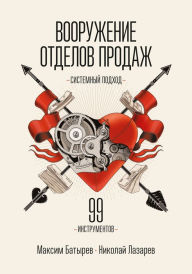 Title: Vooruzhenie otdelov prodazh, Author: Maksim Batyrev