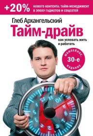 Title: Time-drive: Kak uspevat' zhit' i rabotat', Author: Gleb Arkhangelsky