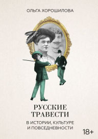 Title: Russkie travesti v istorii, kul'ture i povsednevnosti, Author: Ol'ga Horoshilova