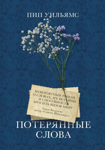 The Dictionary of Lost Words (Russian-language Edition)
